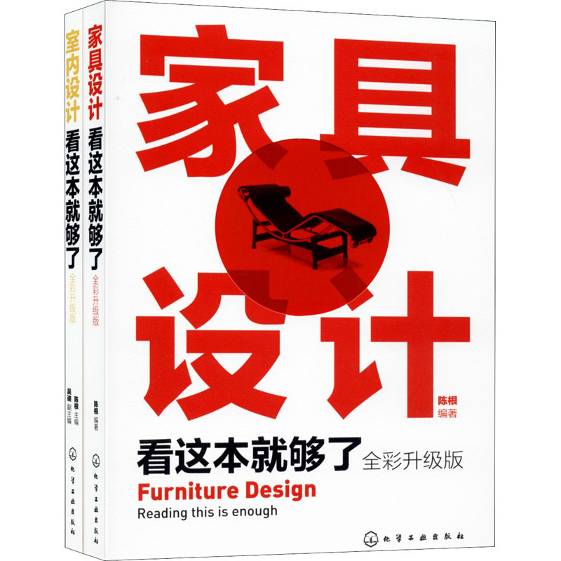 醉染图书室内设计与家具设计全面精通(全2册)9787124088