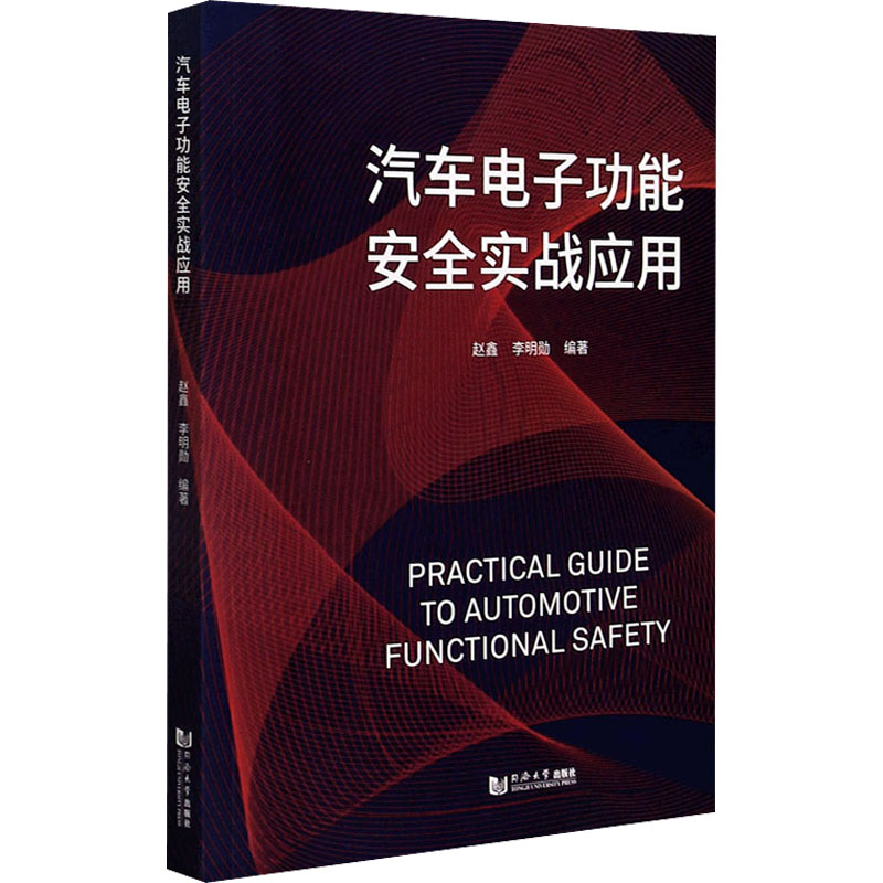 醉染图书汽车功能安全实战应用9787560896403