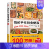 [正版]吉杰** 我的手作轻食便当2 菜谱美食书籍家常 菜做法大全烹饪食谱做菜做法做饭书儿童营养料理手把手教新手炒菜自学