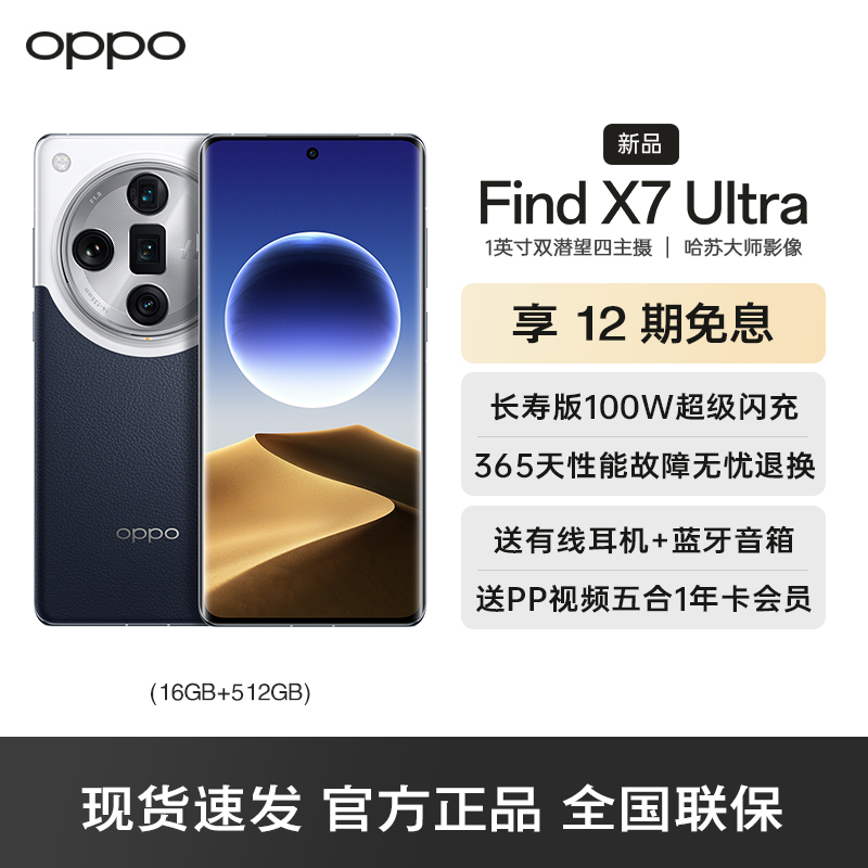 OPPO Find X7 Ultra 16GB+512GB 海阔天空 5G数字移动电话机 全网通5G手机