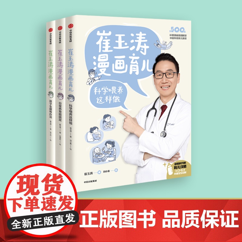 崔玉涛系列6册 崔玉涛著 中信出版社图书 正版高清大图