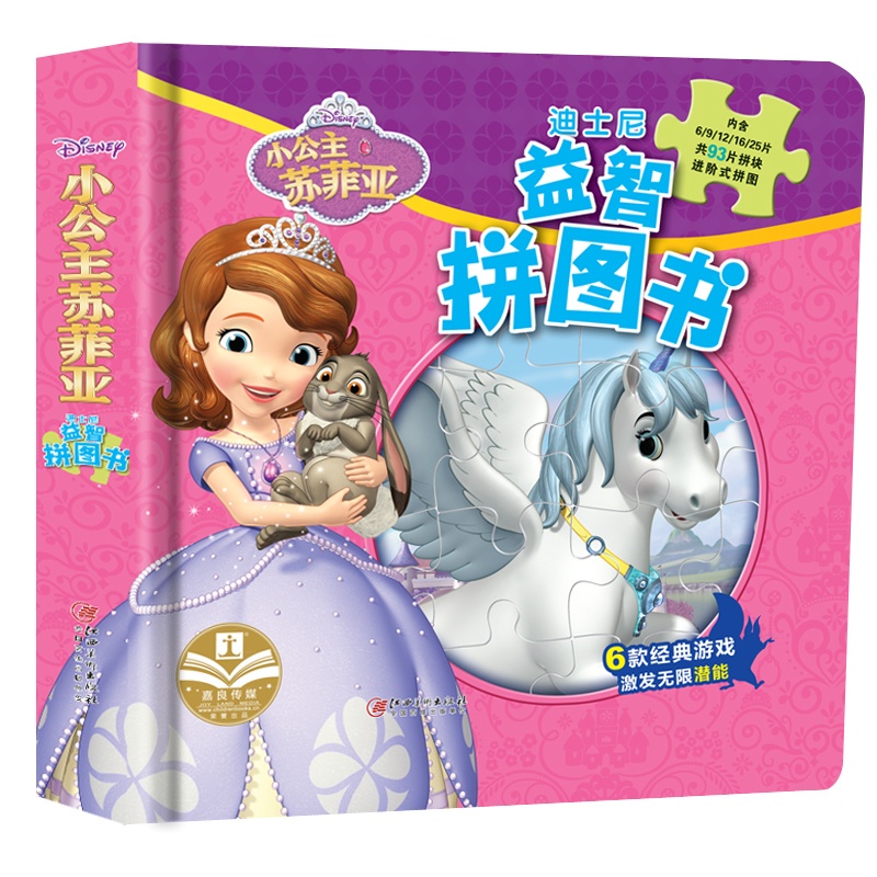 [正版]迪士尼益智拼图书.小公主苏菲亚 女孩大电影故事绘本3-6岁儿童专注力记忆力观察力训练 动手动脑益智游戏 宝宝拼图高清大图