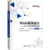 WEB程序设计——JAVA WEB实用网站开发(微课版)