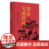 图说芜湖铁画 安徽师范大学出版社 铁画