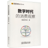 醉染图书数字时代的消费观察9787510342868