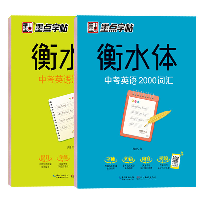衡水体-中考英语2000词+满分作文-2本套 [正版]字帖衡水体英文字帖中考英语词汇2000中考英语满分作文初中生中学生