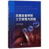 武器装备研制工艺管理与控制 编者:殷世龙 著 专业科技 文轩网