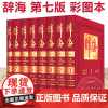 [正版]辞海第七版彩图本第7版典藏本收藏精装版上海辞书出版社汉语工具书全套词典全新修订全8册中国综合性辞典
