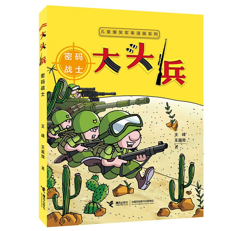 [正版][赠陆战棋]大头兵漫画 全5册儿童爆笑军事漫画系列套装全5册 小学生课外阅读儿童文学小说军事故事动漫书籍
