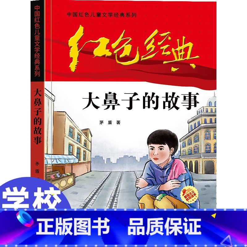 [正版]中国红色儿童文学经典系列大鼻子的故事矛盾书小学生四五六年级课外书必少年励志红色经典书籍故事书革命传统教育读本爱