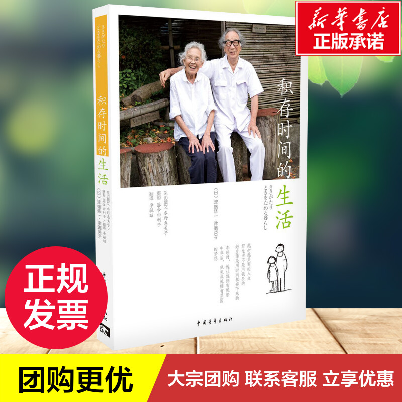 [正版]积存时间的生活 (日)津端修一,(日)津端英子 著;李毓昭 译 著 社会科学其它经管、励志 书店图书籍 中国青年高清大图