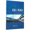 [M]道路工程测量-9787307158139
