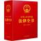 正版新书](1949-2019)中华人民共和国法律全书(精装珍藏版)中国