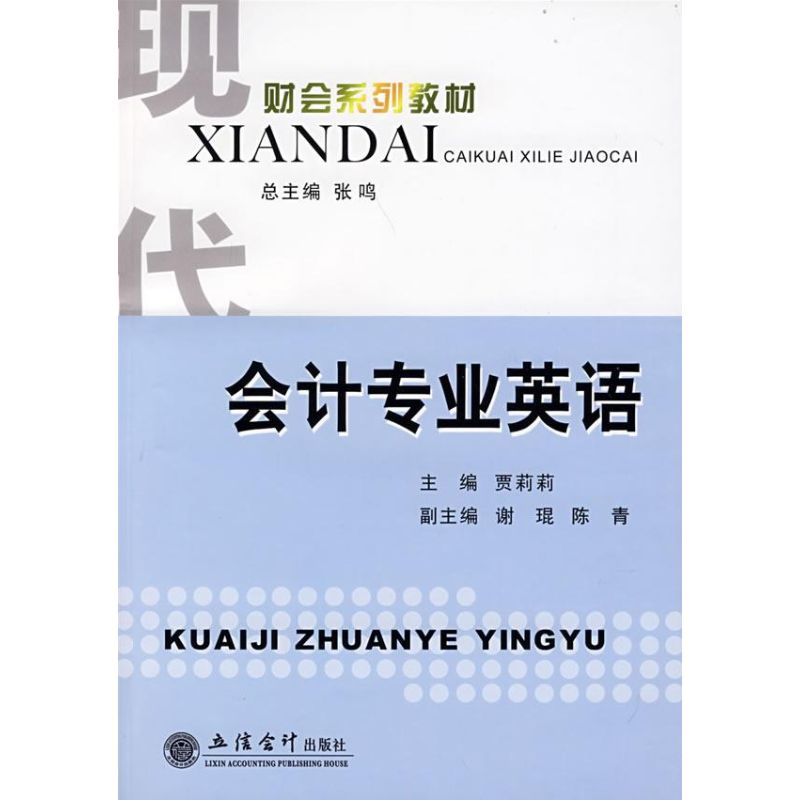 [M]会计专业英语-9787542919496