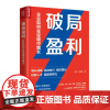 破局盈利 企业如何在逆境中增长 组织管理增长战略 赋能领导力 挖掘人才 拆解苹果小米宝洁百果园等企业管理实战案例