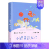 [二年级上] 小鲤鱼跳龙门 [正版]一年级阅读课外书读读儿歌和童谣快乐读书吧二年级人教三四五年六年级下册神笔马良灰尘的旅