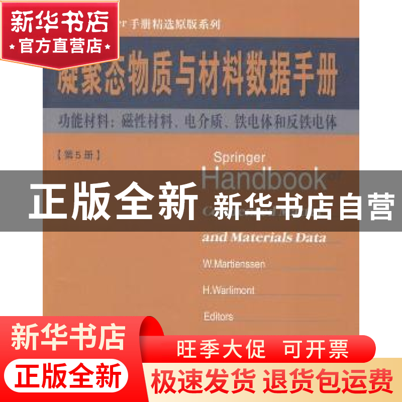 正版 凝聚态物质与材料数据手册:第5册:功能材料:磁性材料、电介