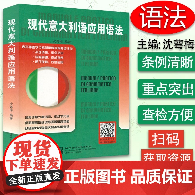 现代意大利语应用语法 适用于意大利语初级中级学习者 意大利语水平考试用书 入门零基础教程 意大利语语法 北京语言大学出版