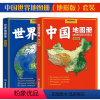 [正版]共2册2024新版 中国地图册世界地图册套装地形版 高清晰版铜版纸 340幅旅游点 34幅省区地形图 全国城市