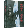 醉染图书直美与加奈子9787020174324