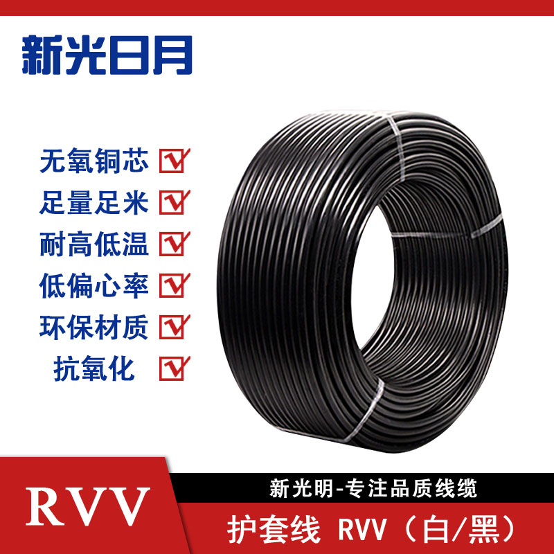 新光日月聚氯乙烯绝缘软电线电缆护套线 RVV(白/黑)(2芯圆形)1平方/每米高清大图