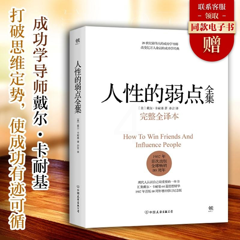 人性的弱点全集 完整全译本 戴尔卡耐基正版 原著 人性的优点姊妹篇 厚黑学职场书籍 经管励志书籍 情商书籍 书排行榜