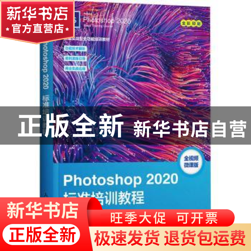 正版 Photoshop2020标准培训教程(全视频微课版全彩印刷新编实战