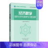[正版]经济数学——微积分学习指导与习题全解