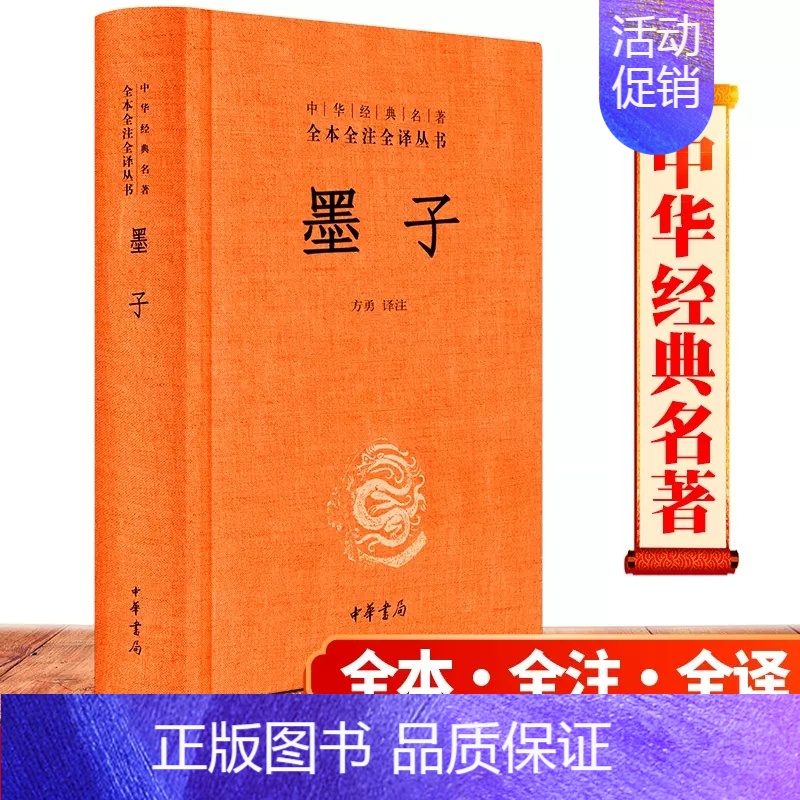 【正版】 中华经典名著全本全注全译丛书 墨子书 精装版 方勇 课外阅读书目中国经典文学 文学古籍文化哲学 中华书局