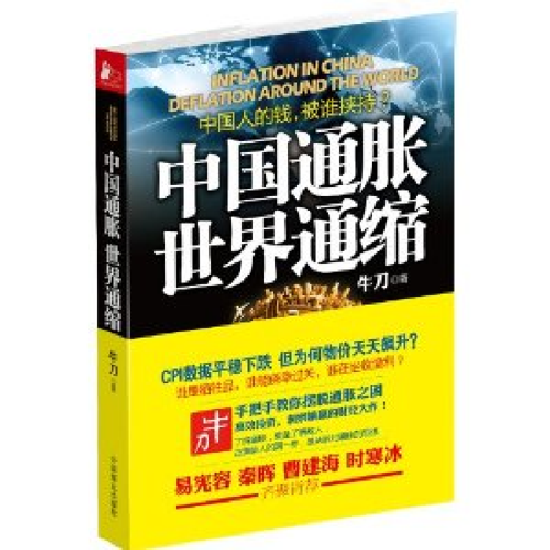 正版新书]中国通胀世界通缩牛刀9787504476258