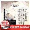 松本清张短经典:共犯(社会派推理宗师,深刻影响了东野圭吾、岛田庄司、宫部美雪、京极夏彦等推理名家)