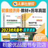 [粉象优品] 备考2023初级经济师教材+历年真题试卷3本套 基础知识+知识产权专业知识与实务 2022年版全国初
