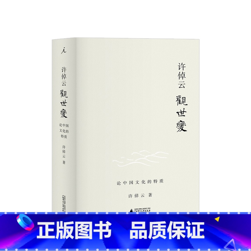 【正版】许倬云观世变 有点不同的中国历史 88岁学者对照世界,发现中国文化的特质 五十余载治史文章精选