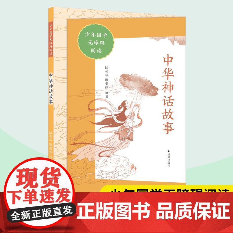 中华神话故事 少年国学无障碍阅读 陈柏华顾美娟编著 神话故事女娲造人仓颉造字夸父追日 中小学课外阅读作文素材积累 凤凰出