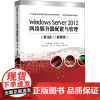 Windows Server 2012网络服务器配置与管理(第3版)(微课版) 黄君羡,简碧园 编 中学教材大中专 正版