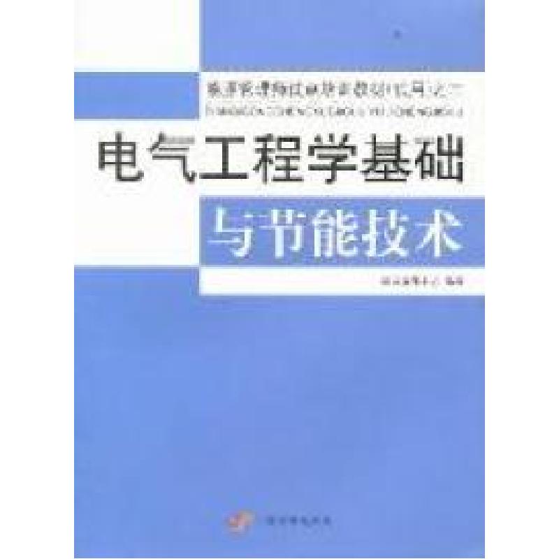 正版新书】电气工程学基础与节能技术国家节能中心9787802346734