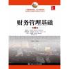 全新正版财务管理基础(第8版)9787300249735中国人民大学出版社