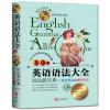 无敌英语语法大全初中+高中适用语法全经典第3版初中高中英语语法全解手册彩色语法工具书中学语法攻略基础详解进阶诠释全国通用