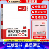 [中考]课外文言文+古诗阅读训练100篇 初中通用 [正版]一本语文任选 初中语文现代文+文言文阅读理解初中中考语文五合
