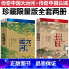[套装2册]传奇中国大运河+长城 [正版]全两册传奇中国大运河长城中国文化大运河书长卷忙忙碌碌的大运河穿越时空的大运河隋