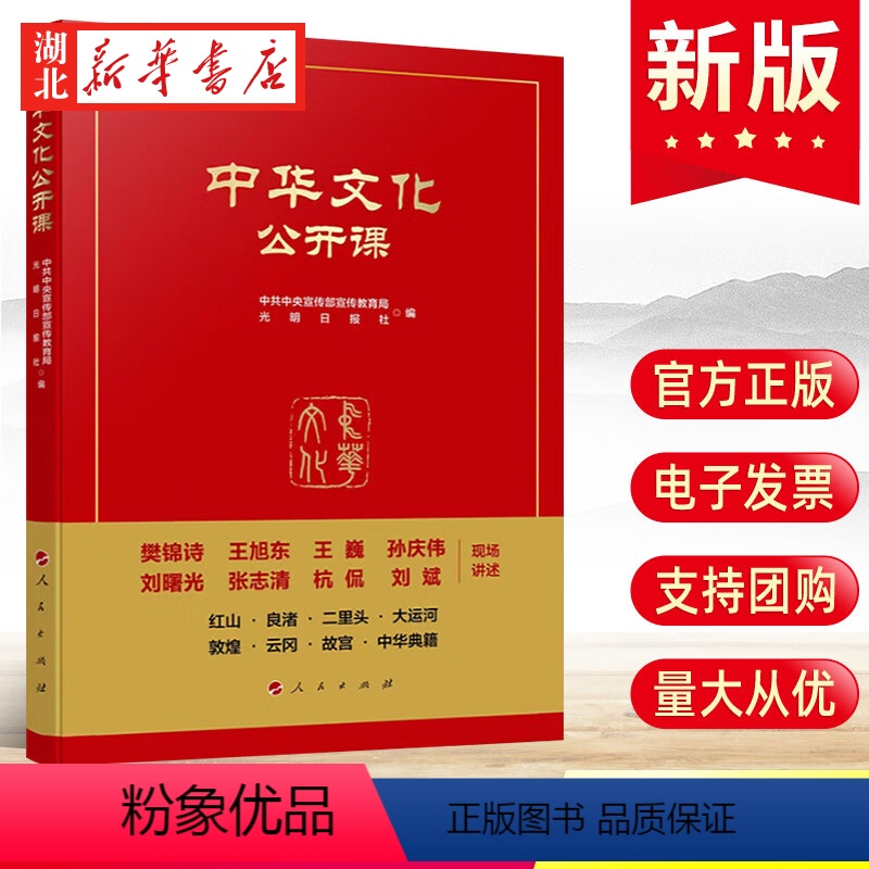 中华文化公开课 【正版】2024新中华文化公开课 中共中央宣传部宣传教育局 光明日报社 编 中华文化通识读本敦煌故宫云冈