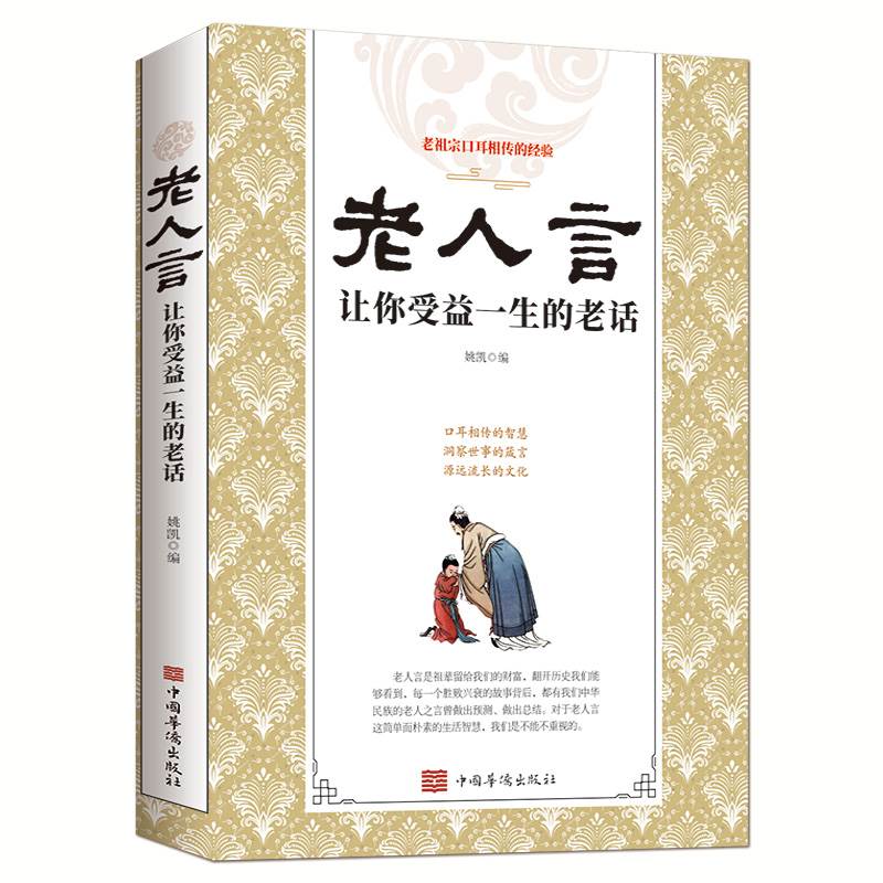 [正版]老人言 让你受益一生的老话书籍为人处世经典励志心灵修养人生智慧传世箴言中国文化老话不听老人言姥姥语录经典名言智高清大图