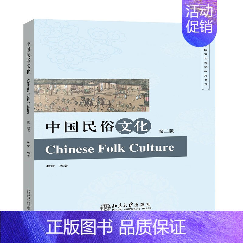 【正版】书籍 中国民俗文化(第二版) 柯玲北京大学出版社9787301279854