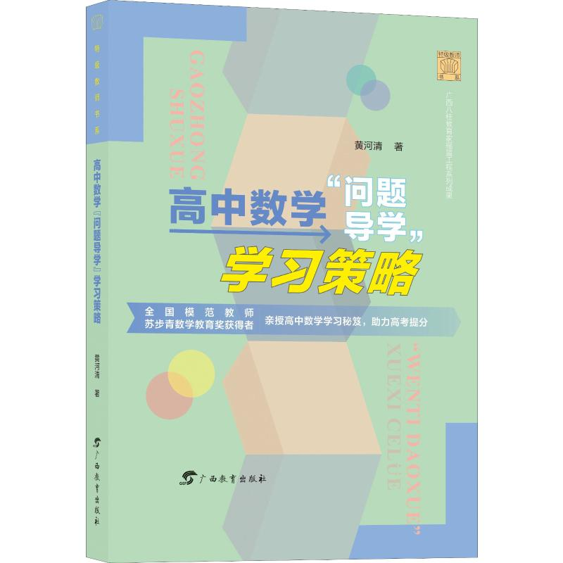 醉染图书高中数学"问题导学"学习策略9787543586871