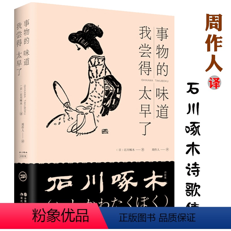 [正版]石川啄木诗歌集:事物的味道,我尝得太早了(精装) 周作人译本竹久梦二绘从前的我也很可爱啊谷川的诗