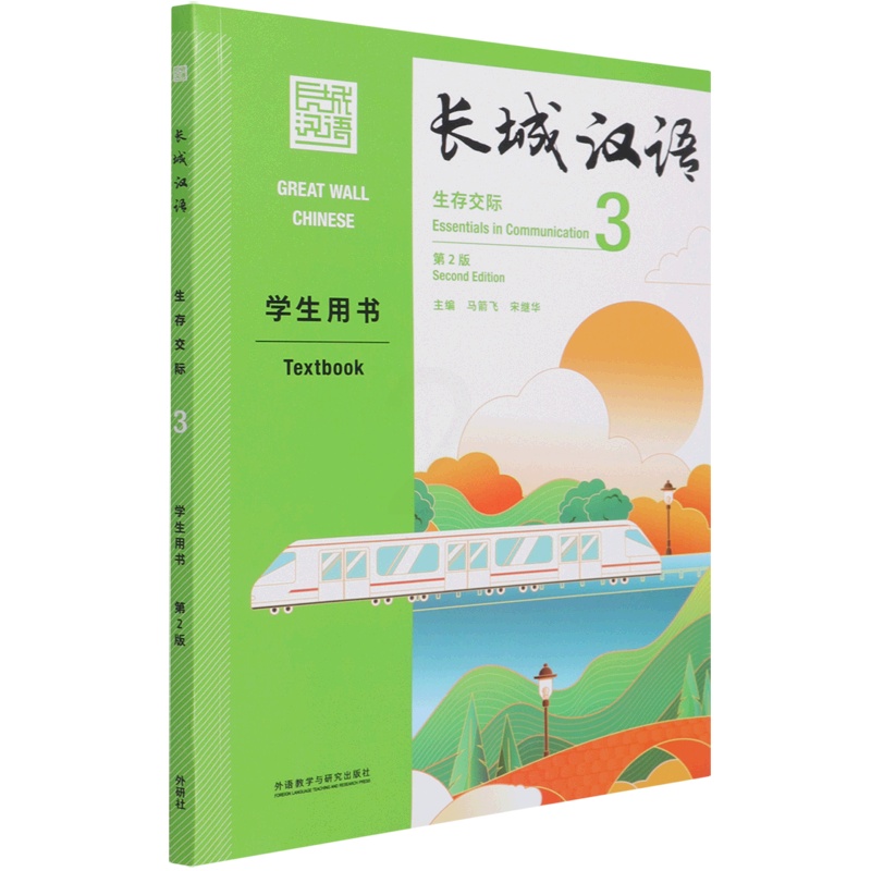 [正版]长城汉语(生存交际3学生用书第2版汉英)高清大图