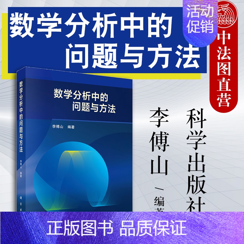 [正版] 数学分析中的问题与方法 李傅山 数学分析教学参考书 北大工科 考研数学分析辅导书 高等学校数学类数学分析课程参