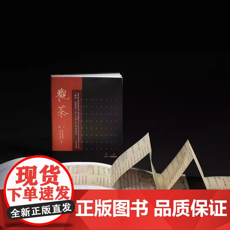 正版[2025年新书]观茶 故宫 茶世界 茶文化精品文物展图录 16开精装 全一册 附赠定制版茶席 故宫博物院编编高清大图