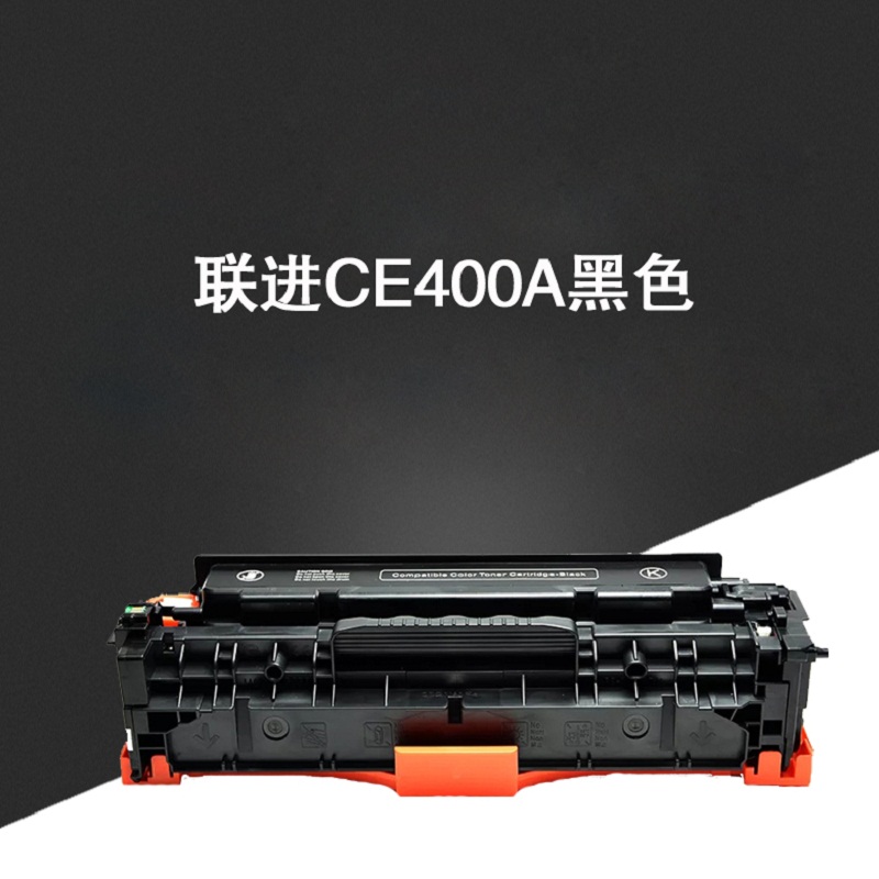聯進(LIAN JIN) 黑色硒鼓 CE400A （单位：盒） 适用惠普M551n/M551dn/m551fxh