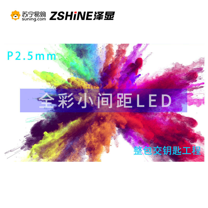 泽显Zshine P2.5mm 小间距LED全彩显示屏 室内商用大屏 无缝拼接 视频会议直播 安防监控 1㎡整包套装